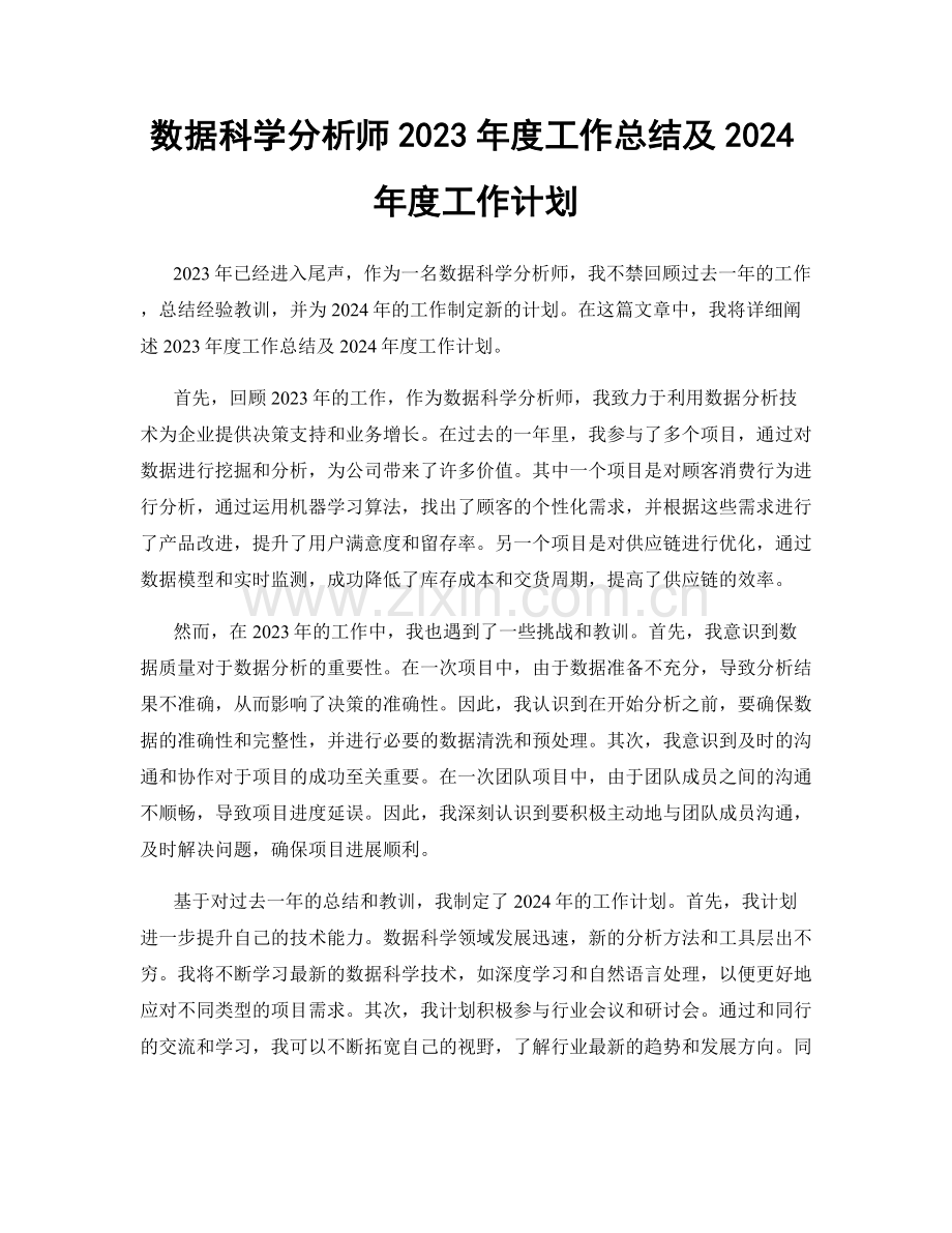 数据科学分析师2023年度工作总结及2024年度工作计划.docx_第1页