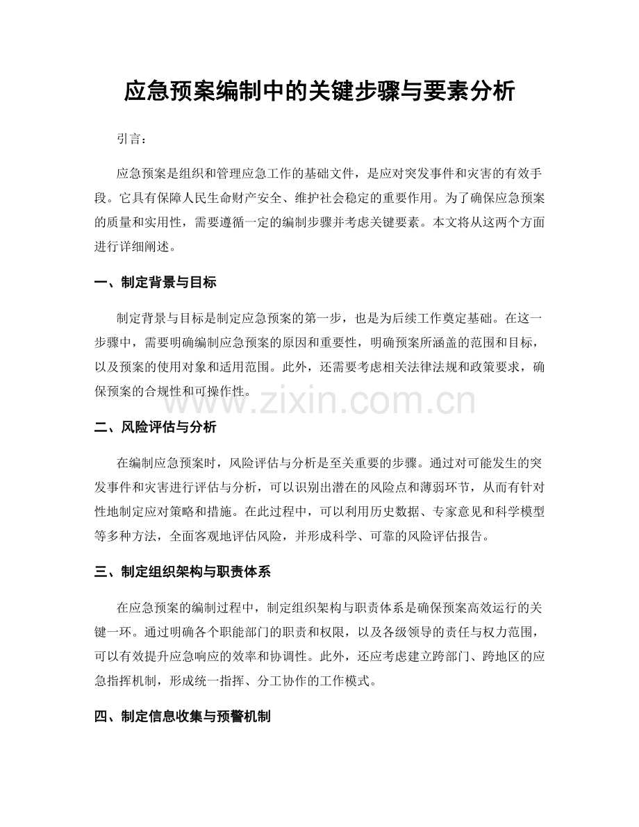 应急预案编制中的关键步骤与要素分析.docx_第1页