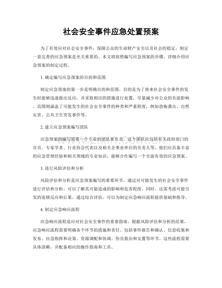 社会安全事件应急处置预案.docx_第1页