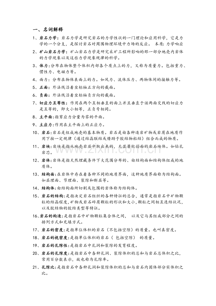 岩石力学复习题.doc_第1页