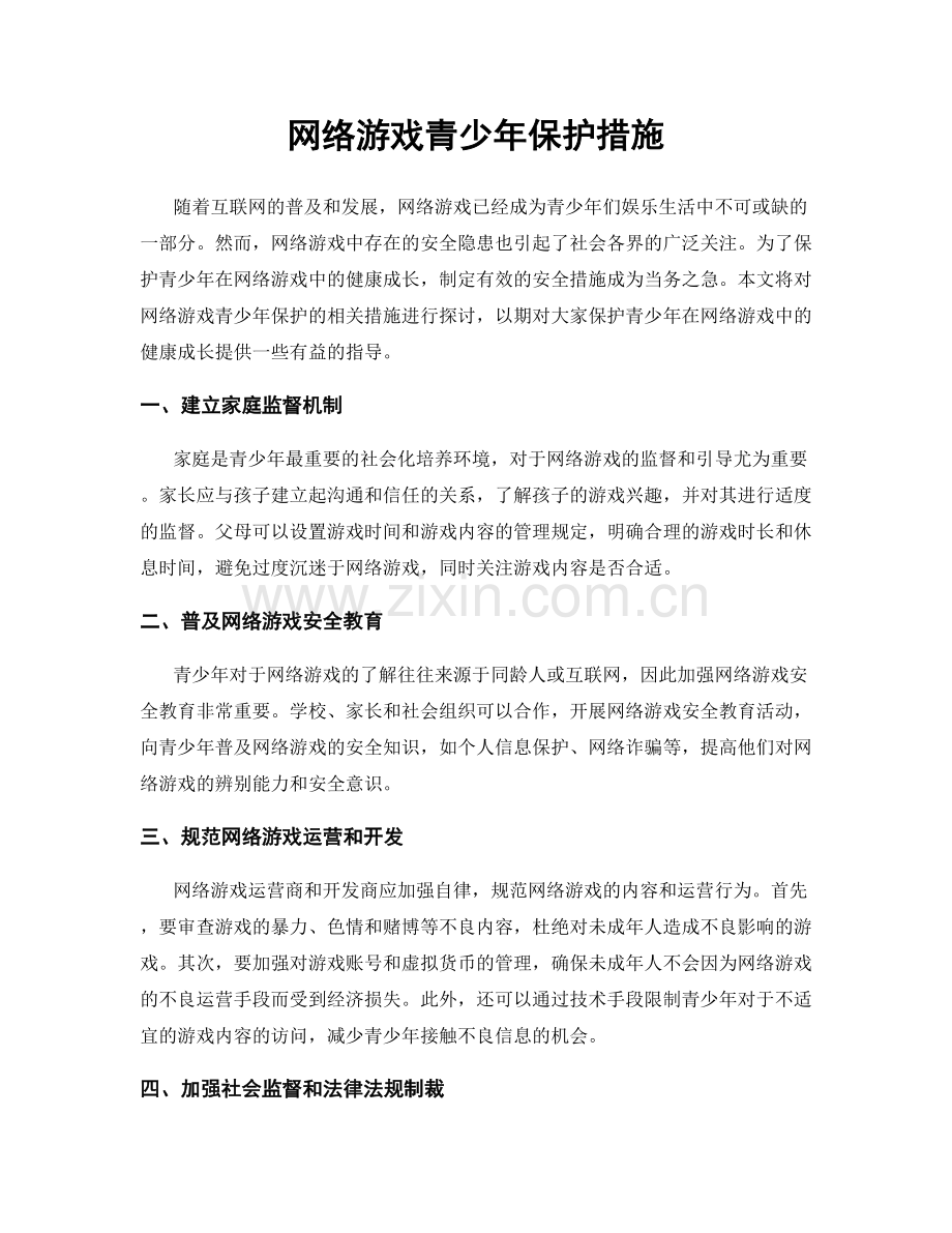 网络游戏青少年保护措施.docx_第1页