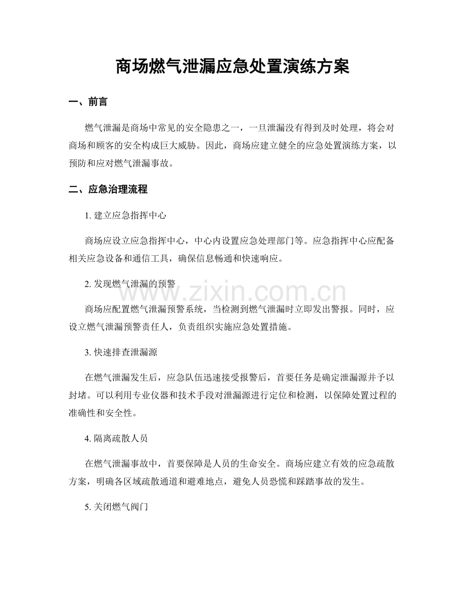 商场燃气泄漏应急处置演练方案.docx_第1页