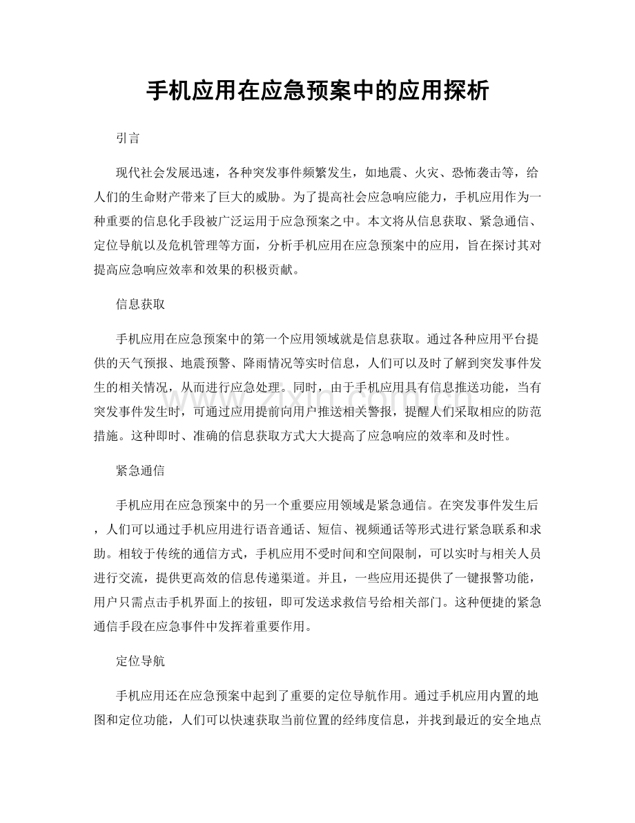 手机应用在应急预案中的应用探析.docx_第1页