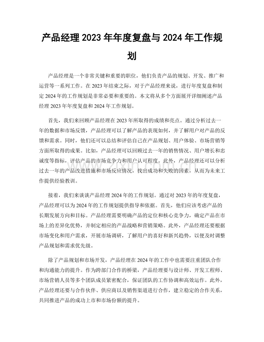 产品经理2023年年度复盘与2024年工作规划.docx_第1页