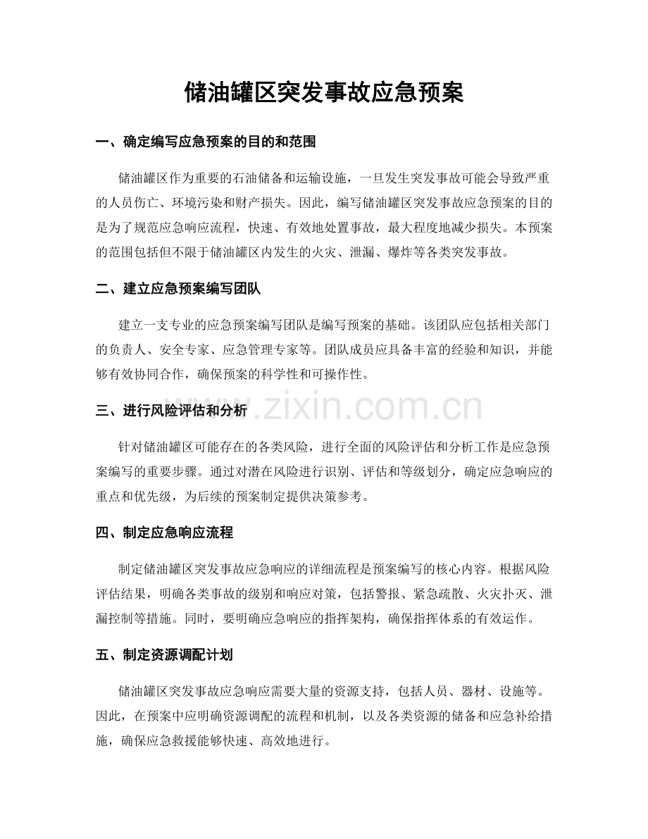 储油罐区突发事故应急预案.docx_第1页