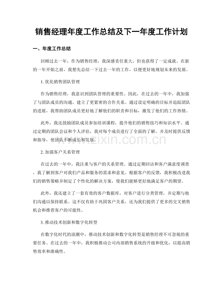 销售经理年度工作总结及下一年度工作计划.docx_第1页