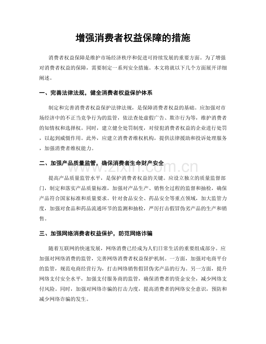 增强消费者权益保障的措施.docx_第1页