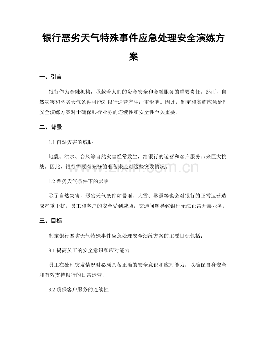 银行恶劣天气特殊事件应急处理安全演练方案.docx_第1页