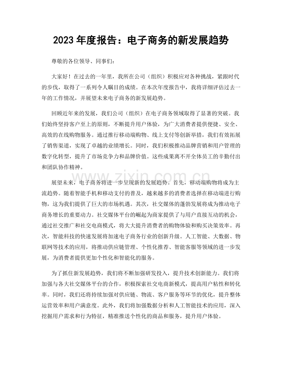 2023年度报告：电子商务的新发展趋势.docx_第1页