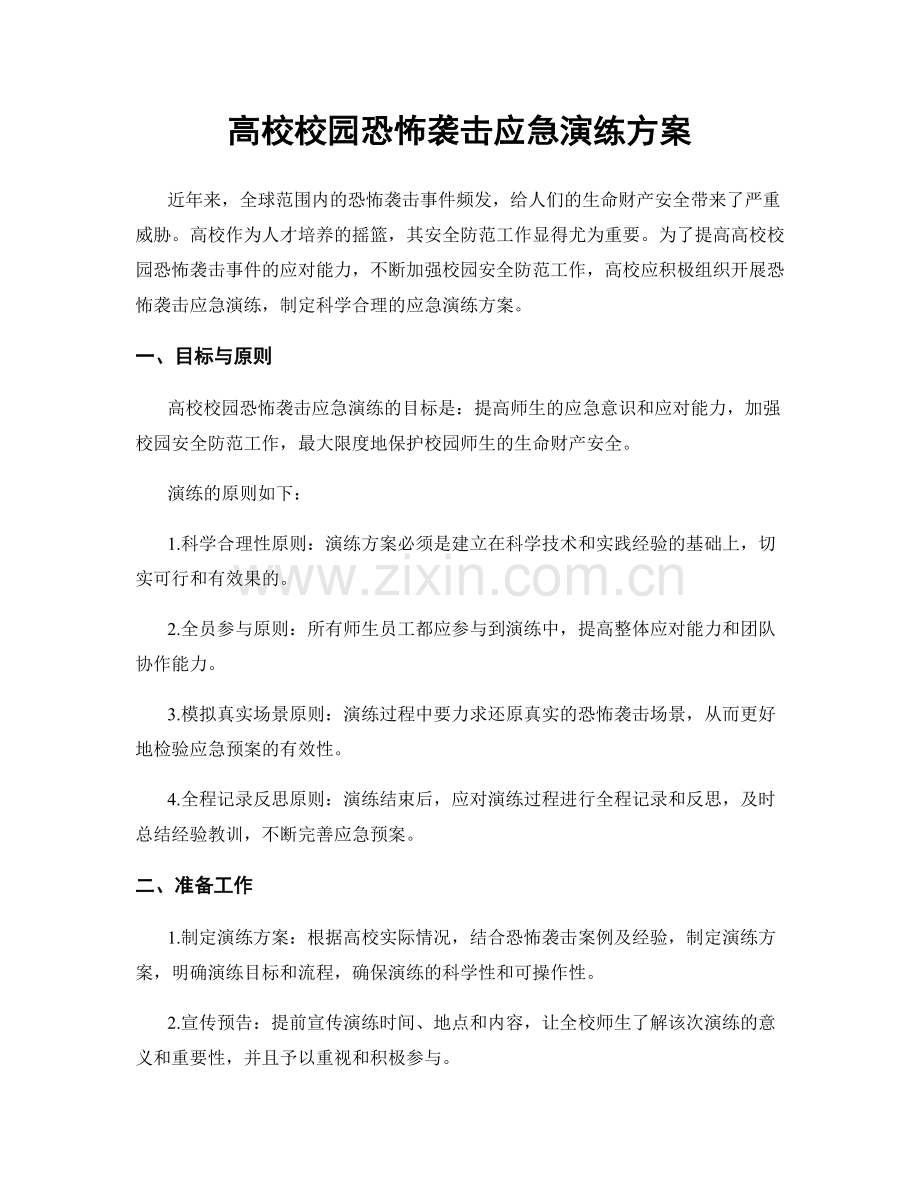 高校校园恐怖袭击应急演练方案.docx_第1页