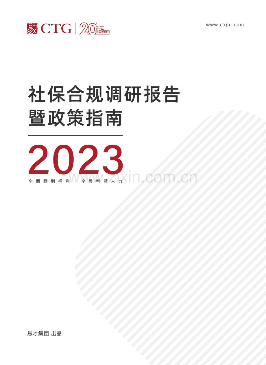 2023社保合规调研报告暨政策指南.pdf_第1页