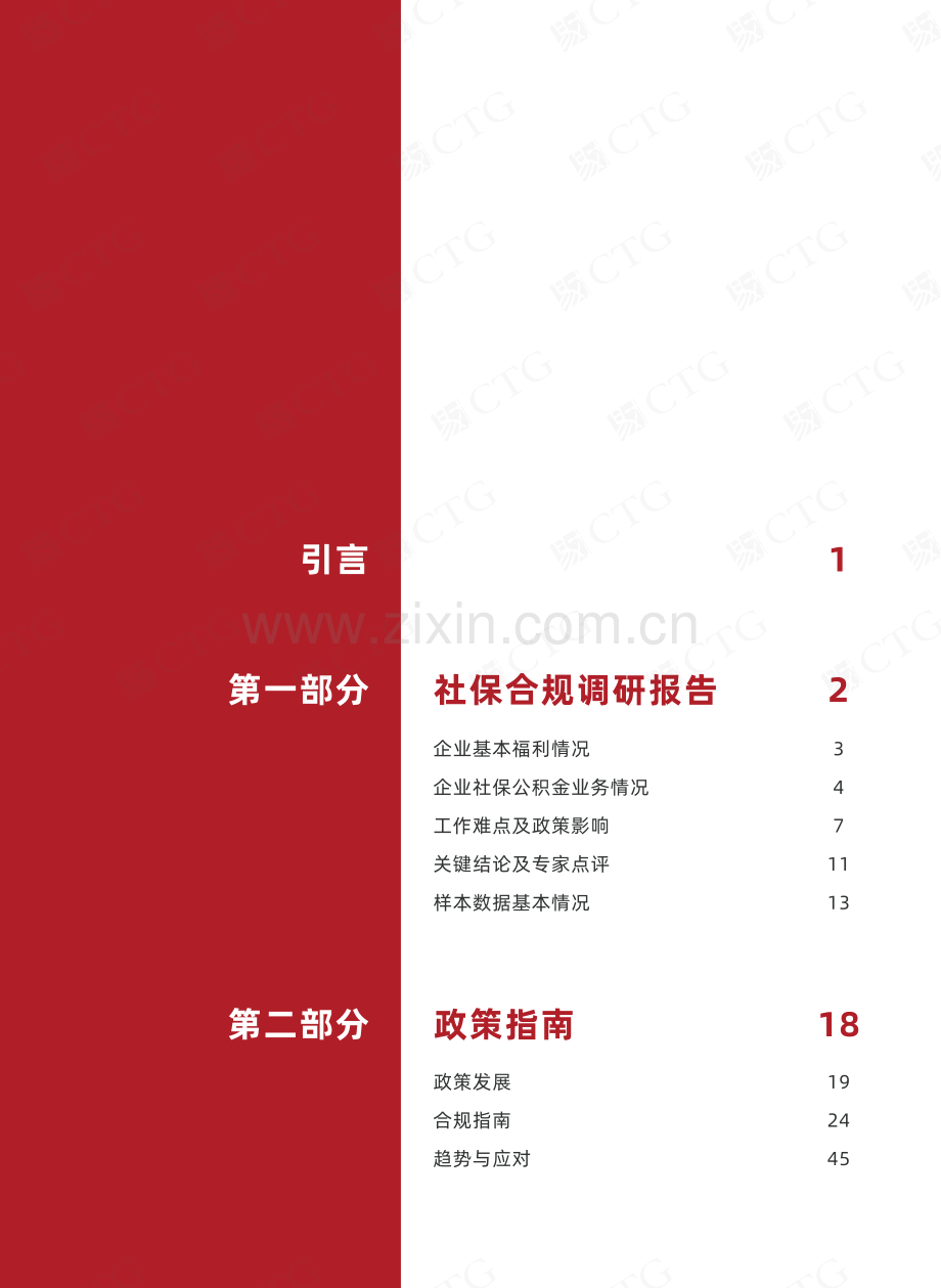 2023社保合规调研报告暨政策指南.pdf_第3页