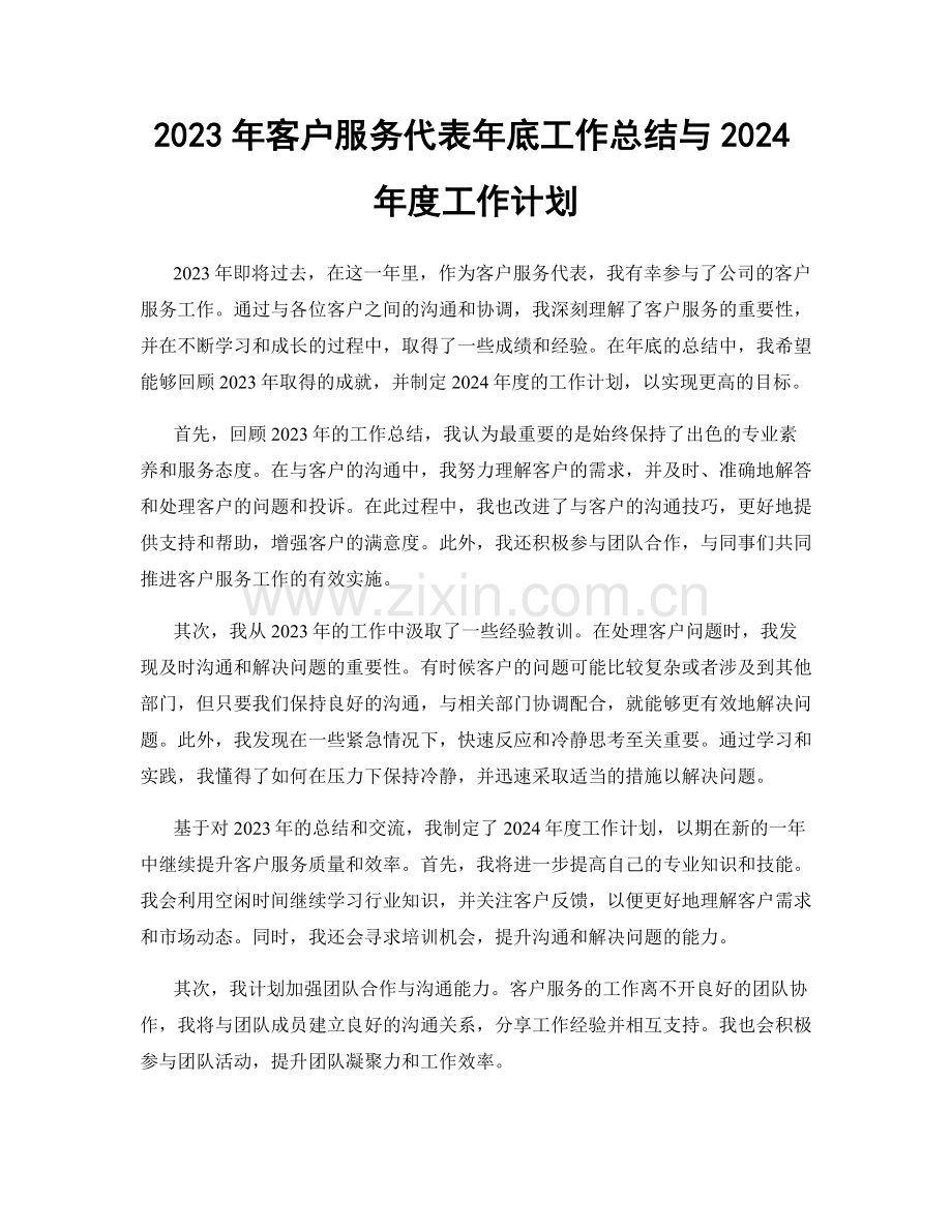 2023年客户服务代表年底工作总结与2024年度工作计划.docx_第1页