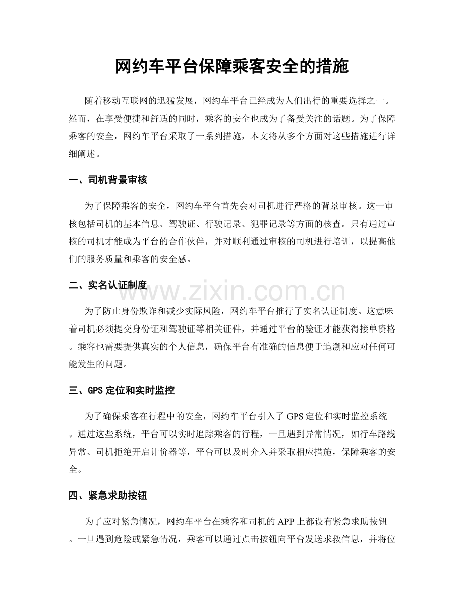 网约车平台保障乘客安全的措施.docx_第1页