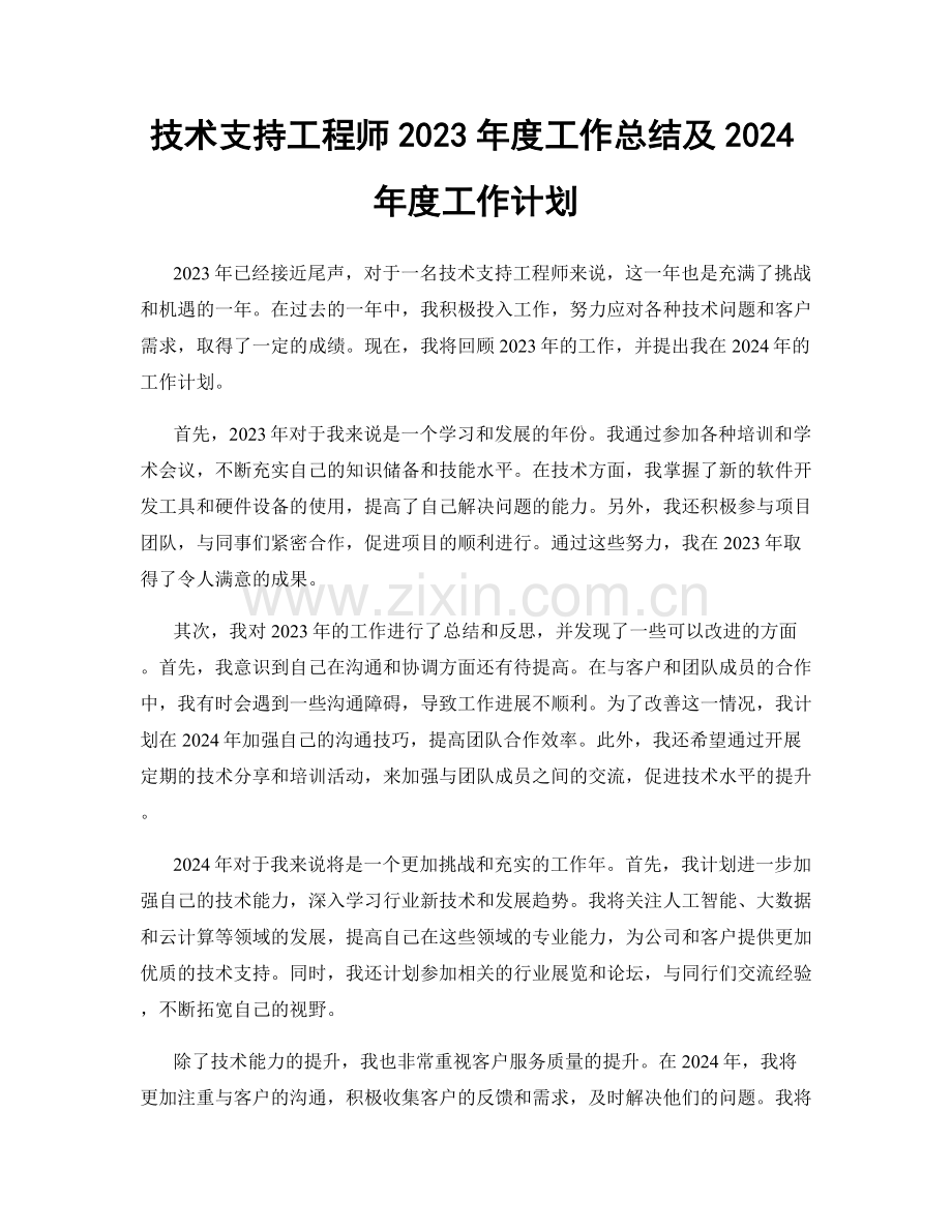 技术支持工程师2023年度工作总结及2024年度工作计划.docx_第1页