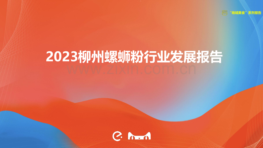 2023柳州螺蛳粉行业报告.pdf_第1页