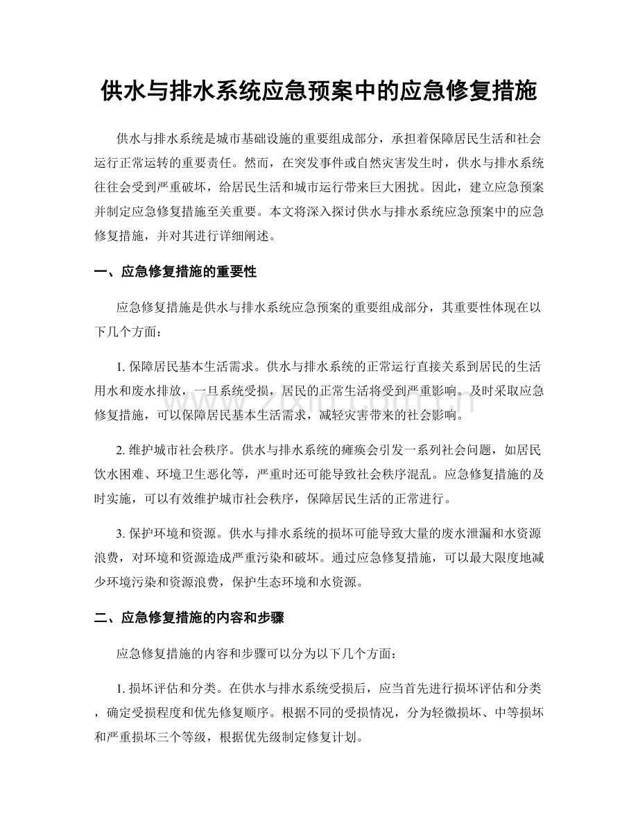 供水与排水系统应急预案中的应急修复措施.docx_第1页