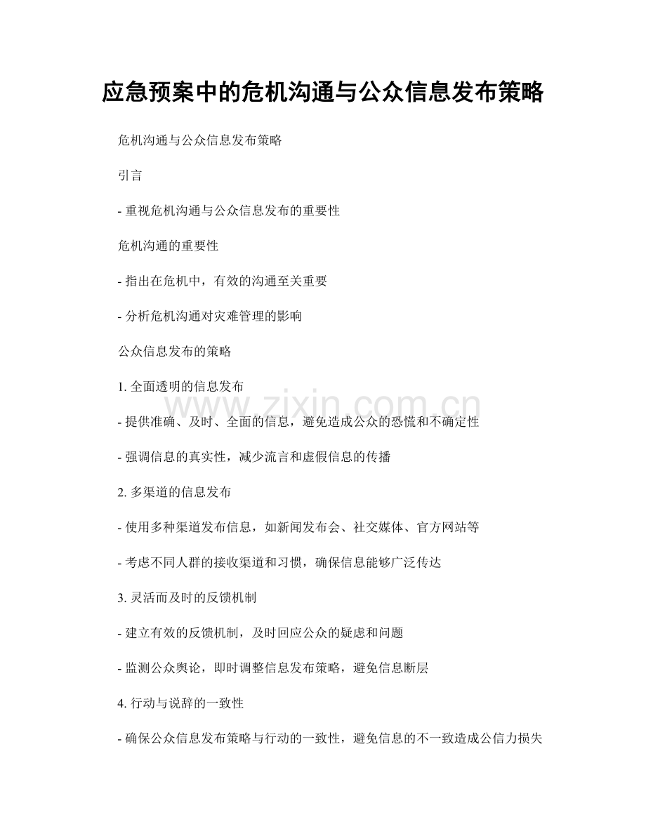 应急预案中的危机沟通与公众信息发布策略.docx_第1页