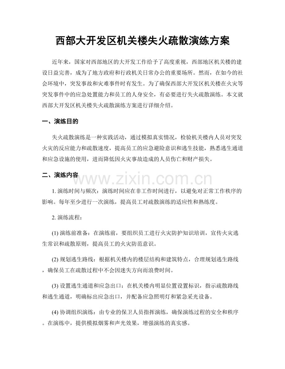 西部大开发区机关楼失火疏散演练方案.docx_第1页