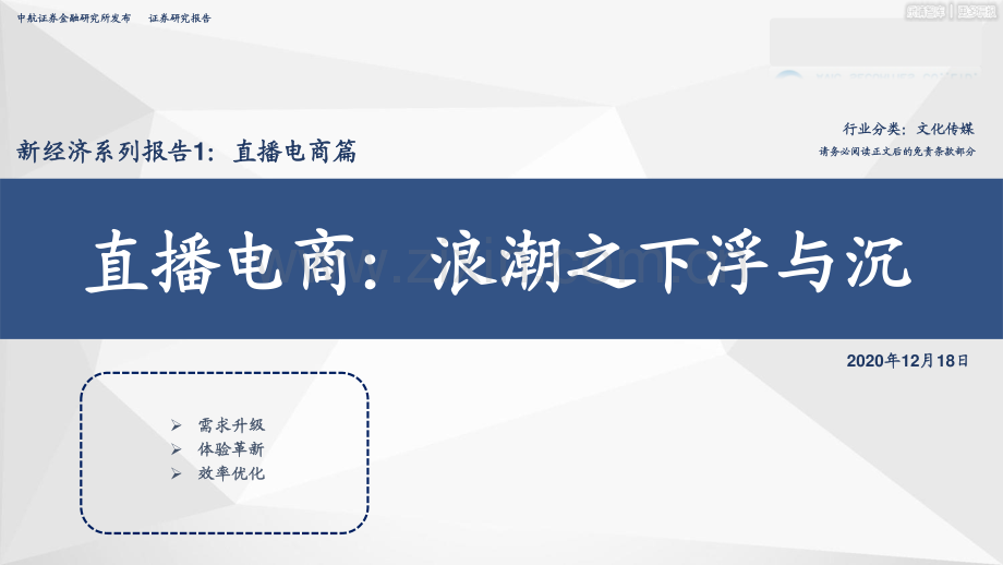 文化传媒行业-直播电商：浪潮之下浮与沉.pdf_第1页