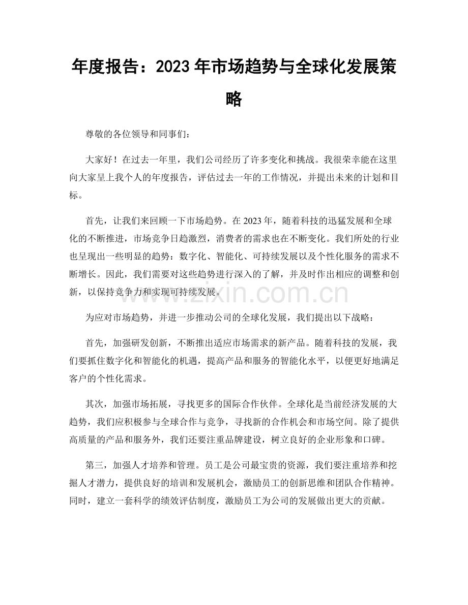 年度报告：2023年市场趋势与全球化发展策略.docx_第1页