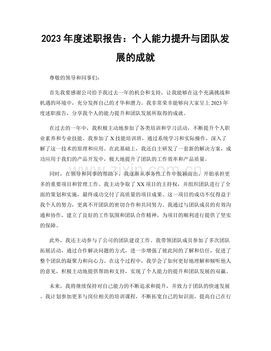 2023年度述职报告：个人能力提升与团队发展的成就.docx_第1页