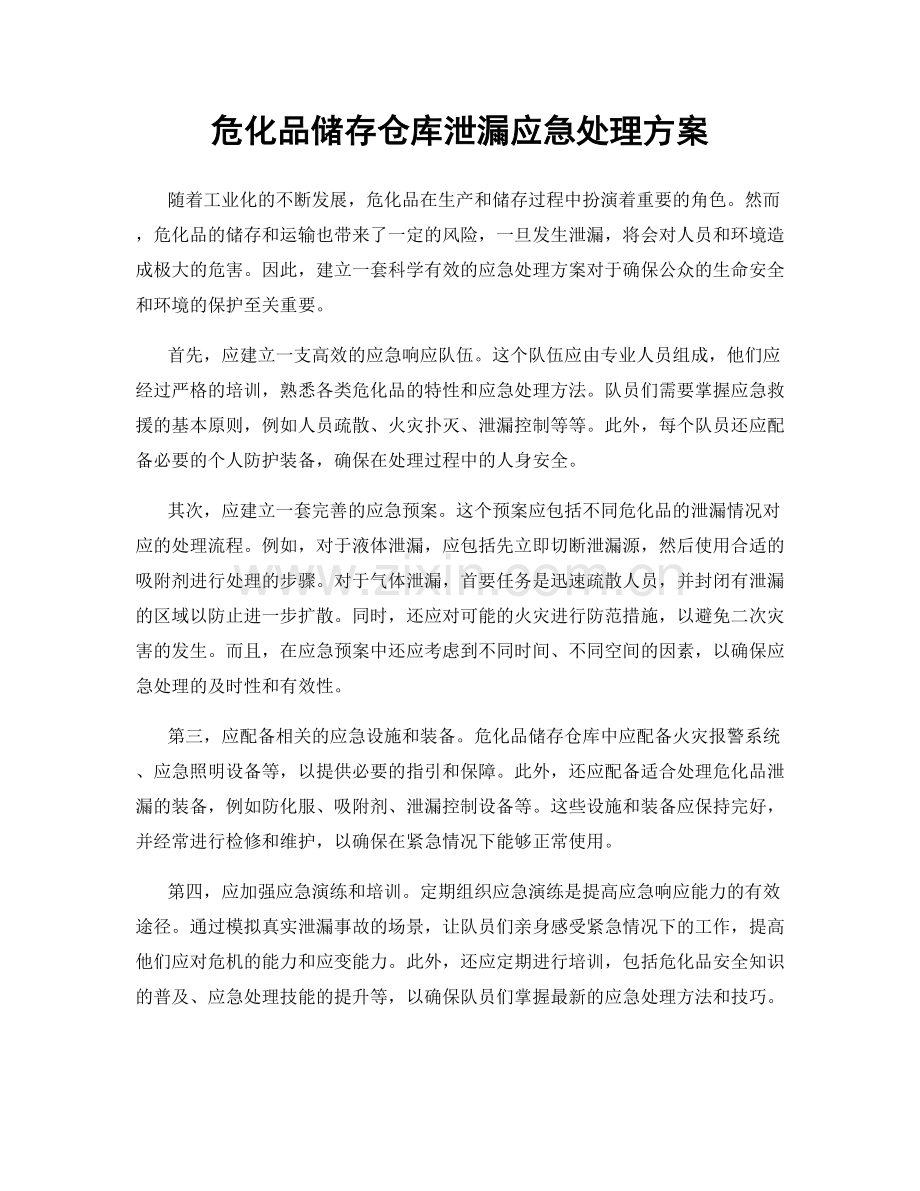 危化品储存仓库泄漏应急处理方案.docx_第1页