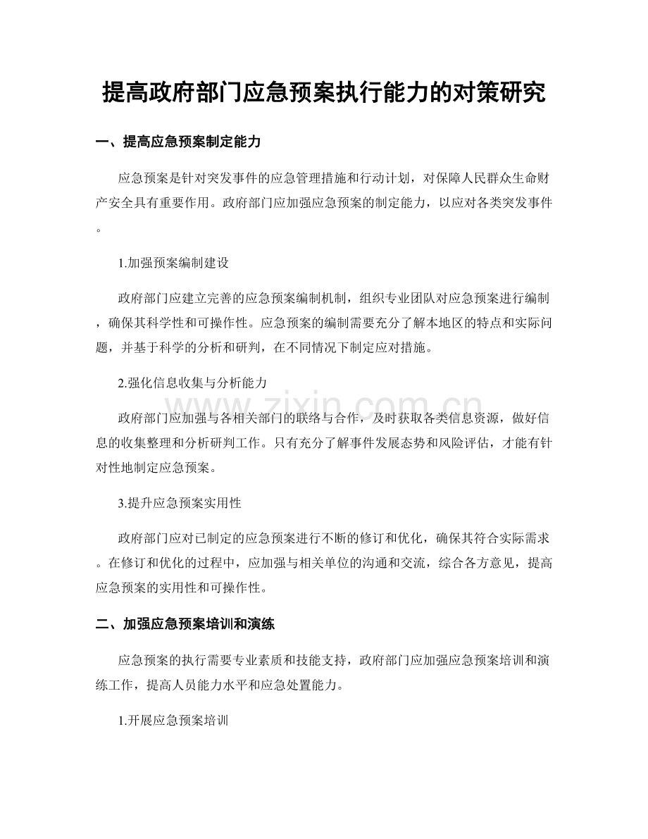 提高政府部门应急预案执行能力的对策研究.docx_第1页