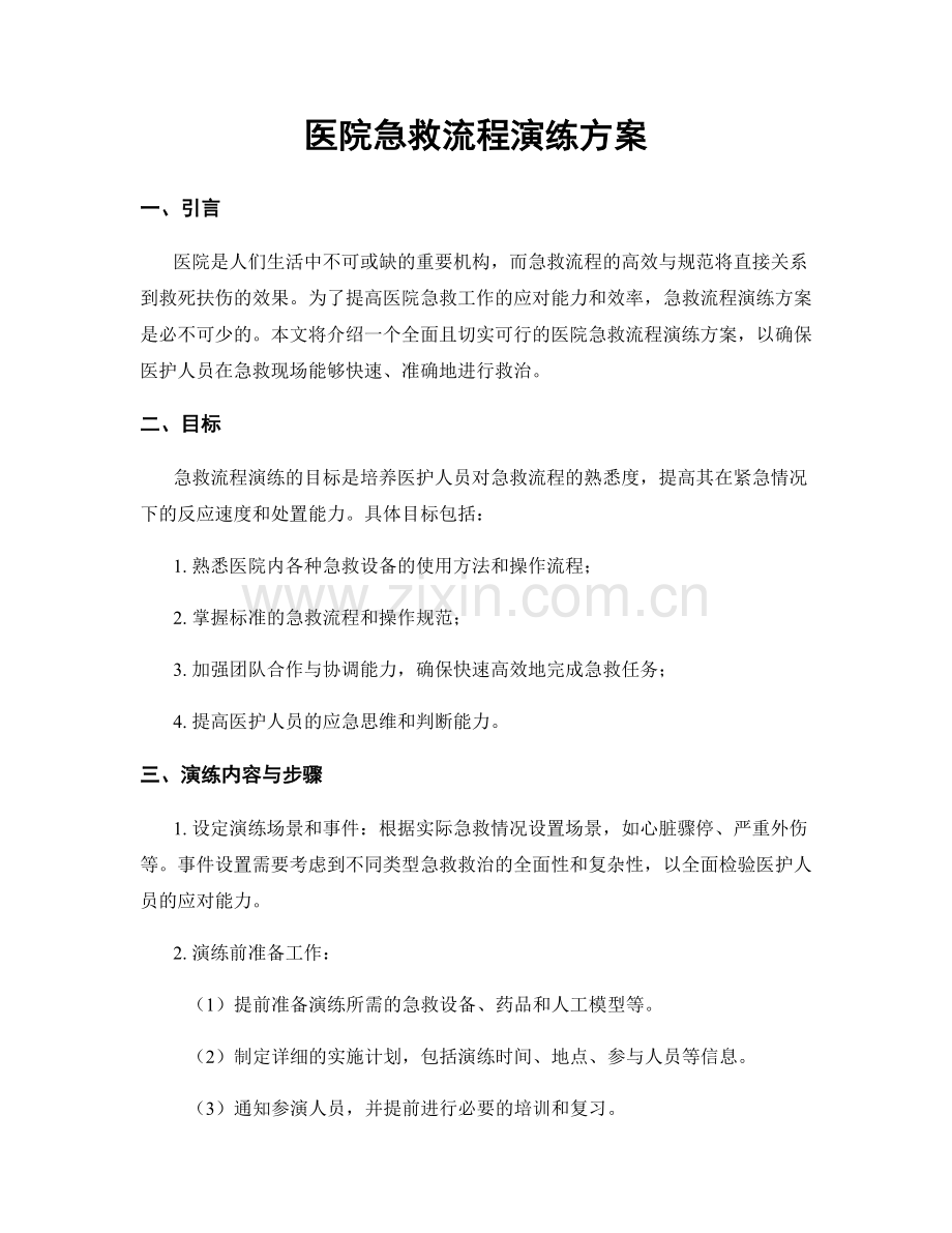 医院急救流程演练方案.docx_第1页