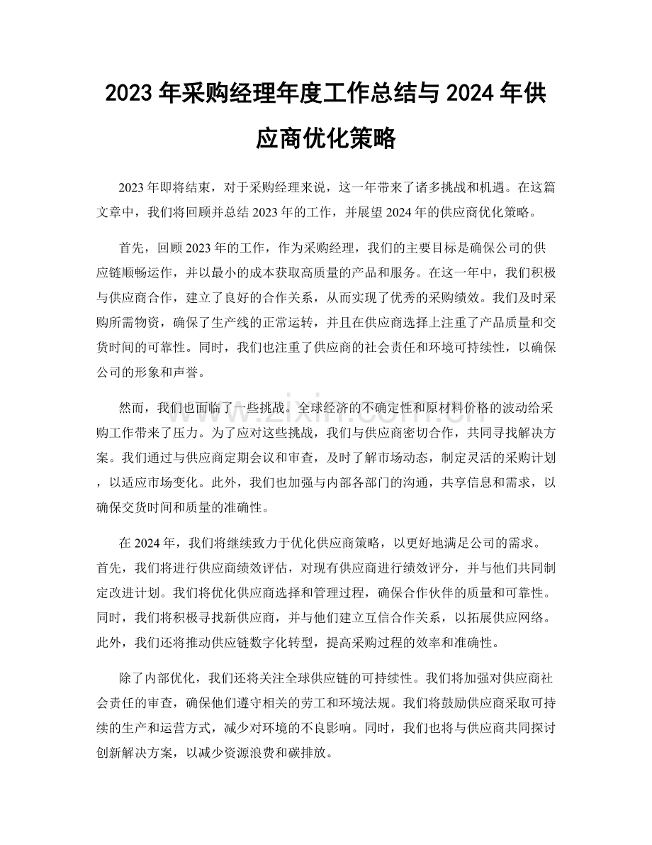 2023年采购经理年度工作总结与2024年供应商优化策略.docx_第1页