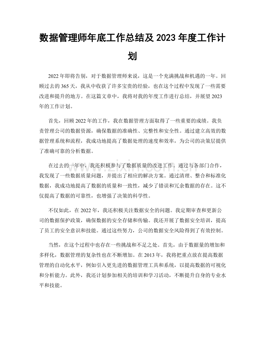 数据管理师年底工作总结及2023年度工作计划.docx_第1页