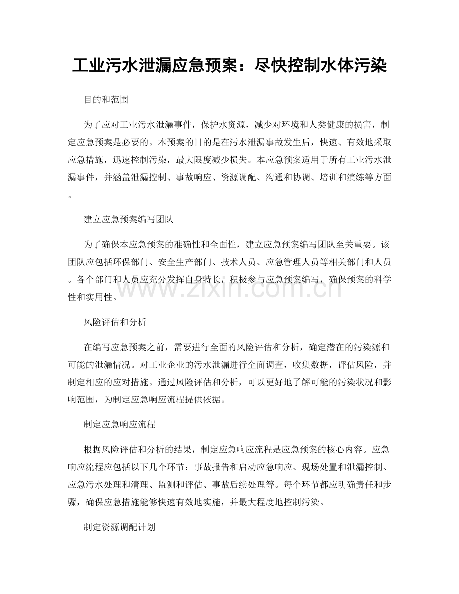 工业污水泄漏应急预案：尽快控制水体污染.docx_第1页