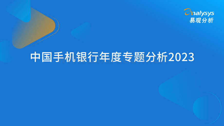 中国手机银行年度专题分析2023.pdf_第1页