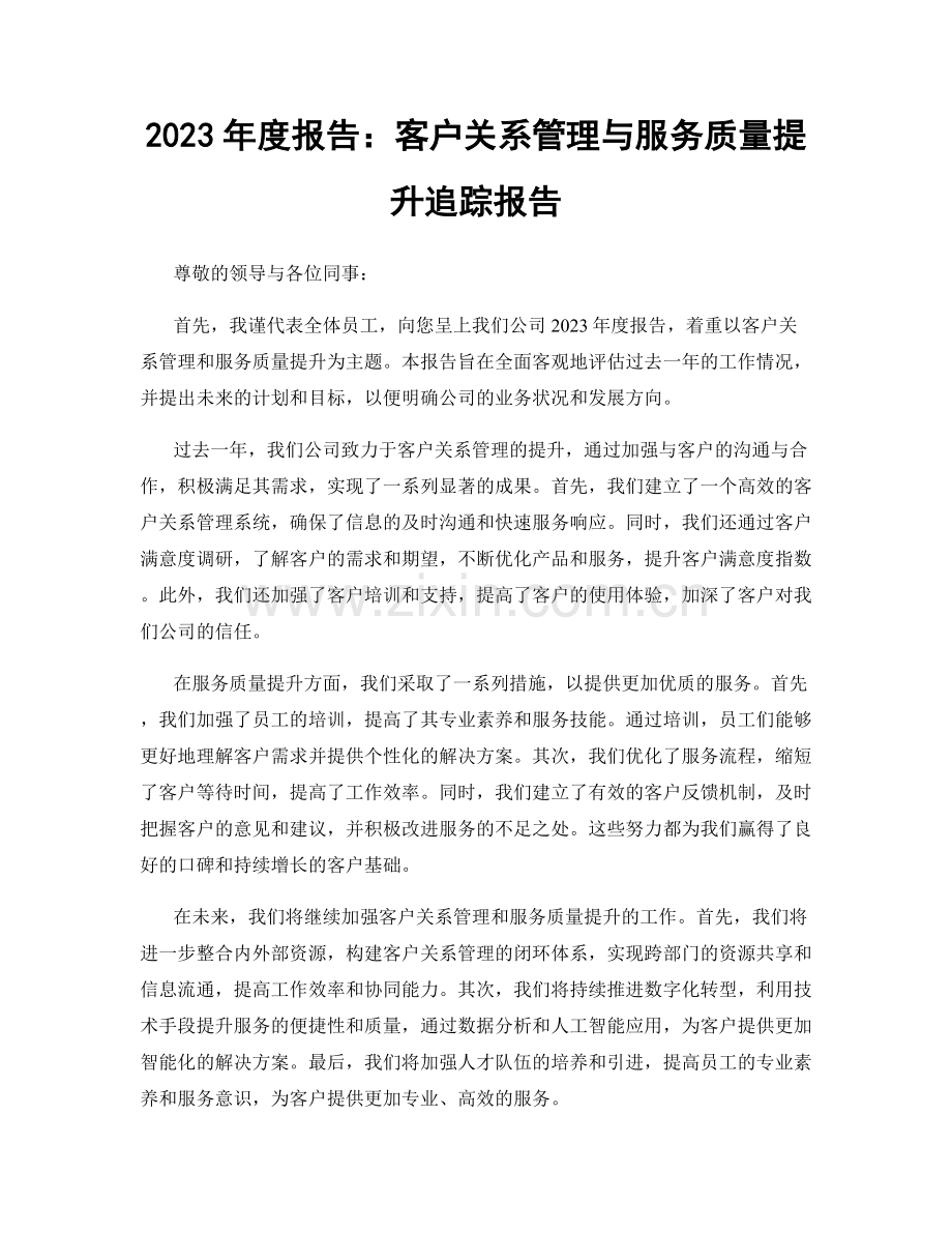 2023年度报告：客户关系管理与服务质量提升追踪报告.docx_第1页