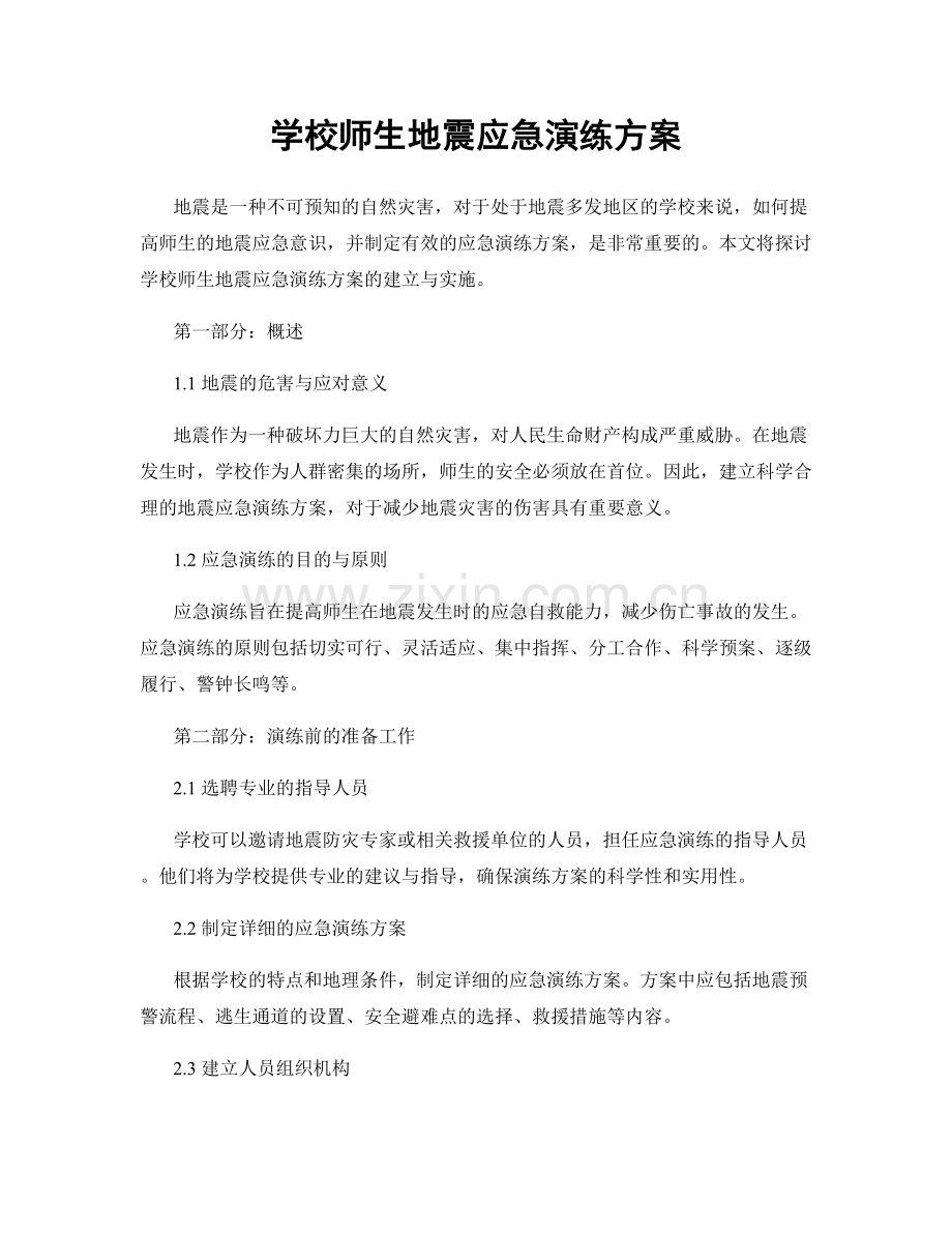 学校师生地震应急演练方案.docx_第1页