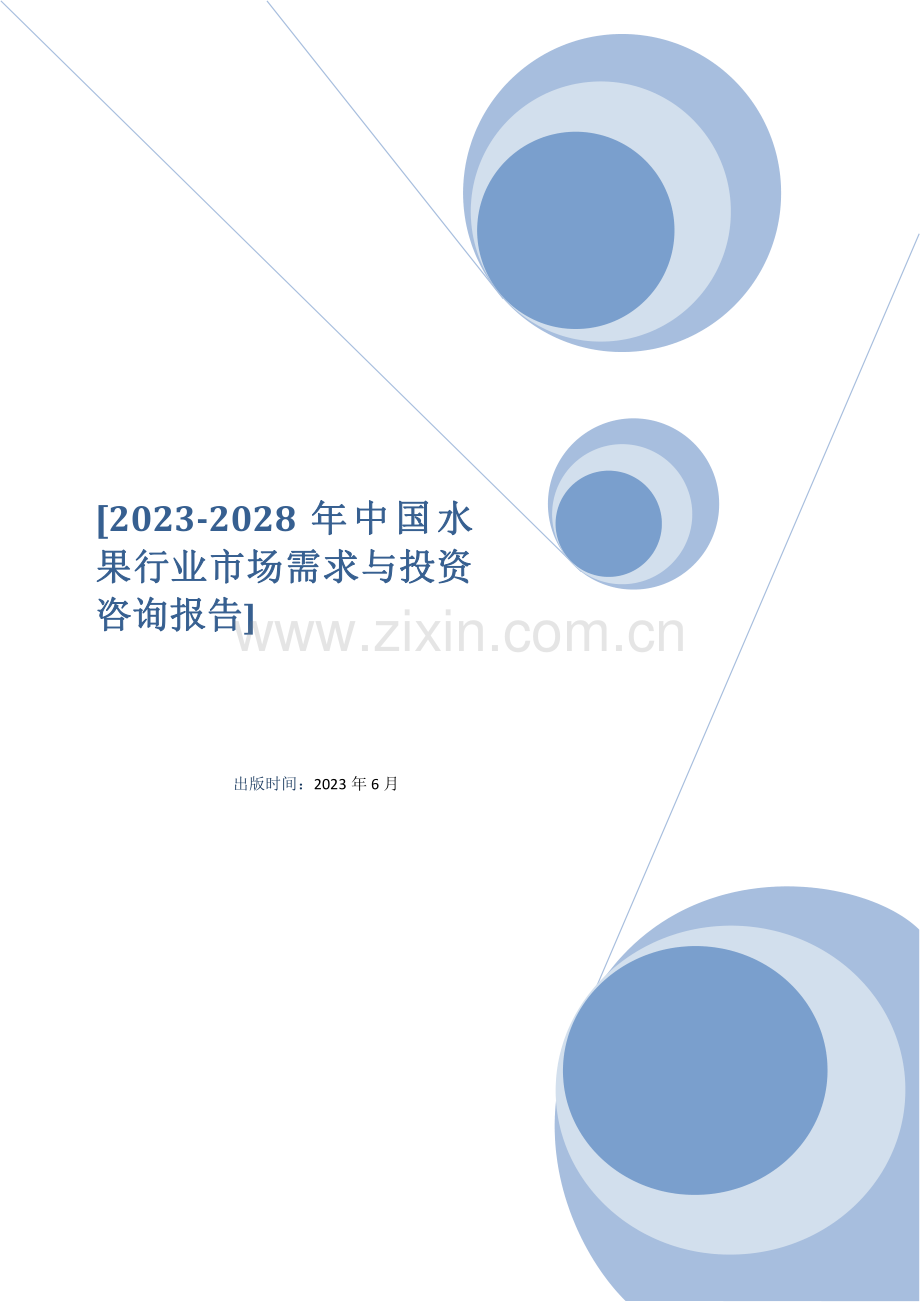 2023-2028年中国水果行业市场需求与投资咨询报告.pdf_第1页