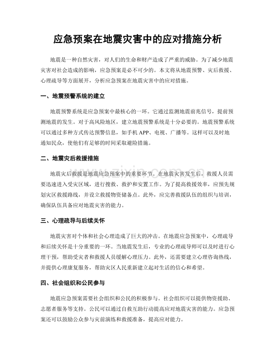 应急预案在地震灾害中的应对措施分析.docx_第1页