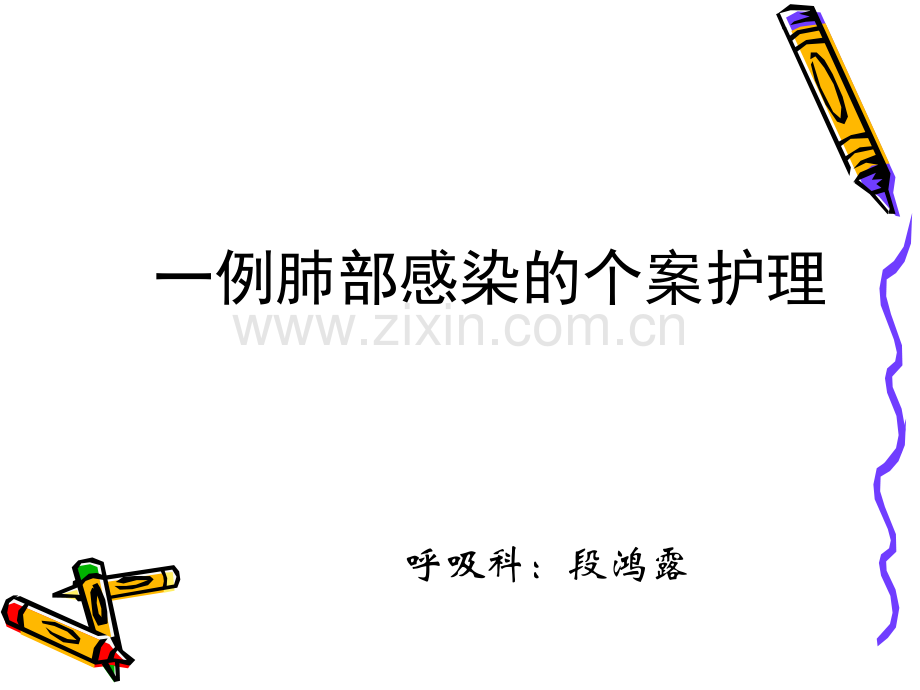 护理个案分享.ppt_第1页