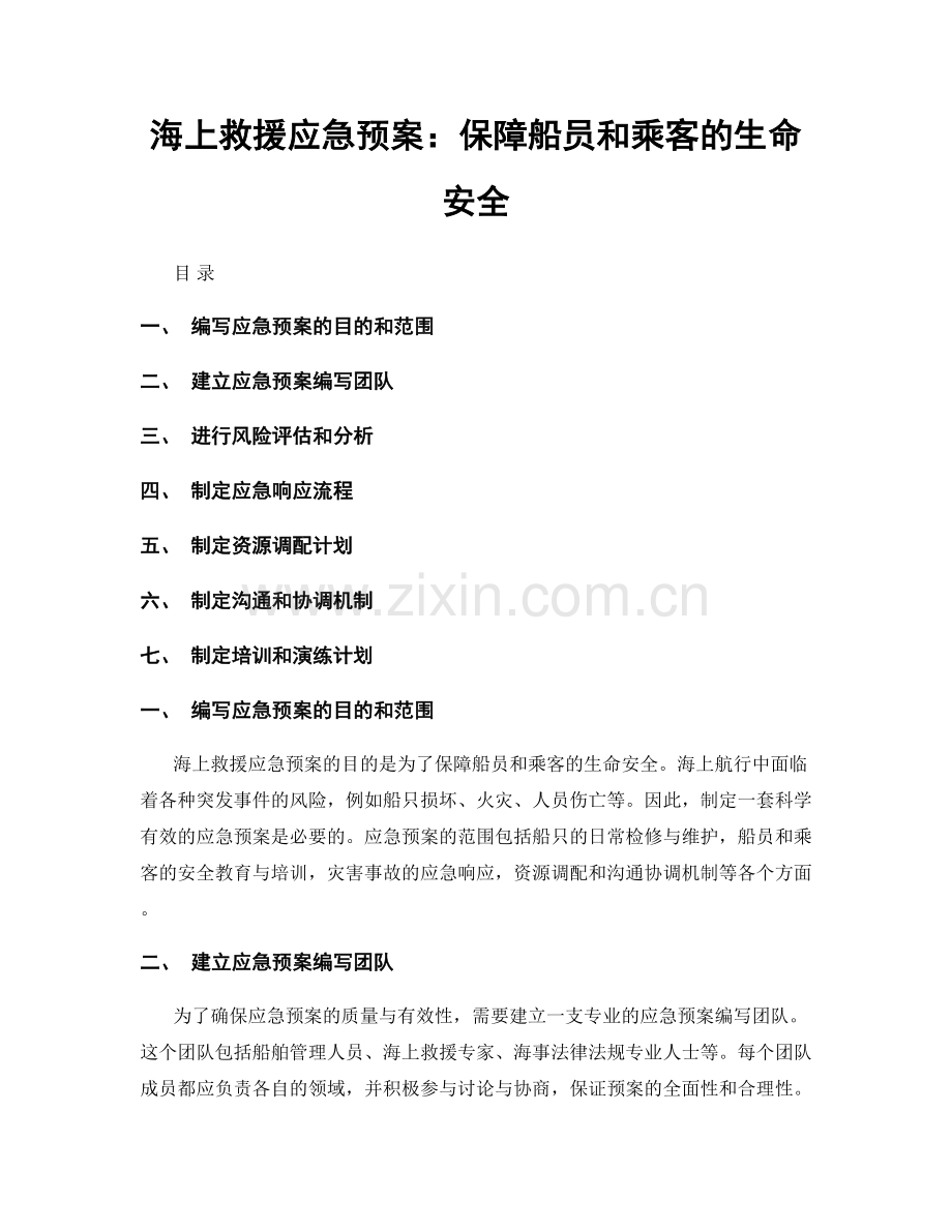 海上救援应急预案：保障船员和乘客的生命安全.docx_第1页