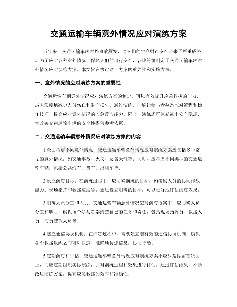 交通运输车辆意外情况应对演练方案.docx_第1页