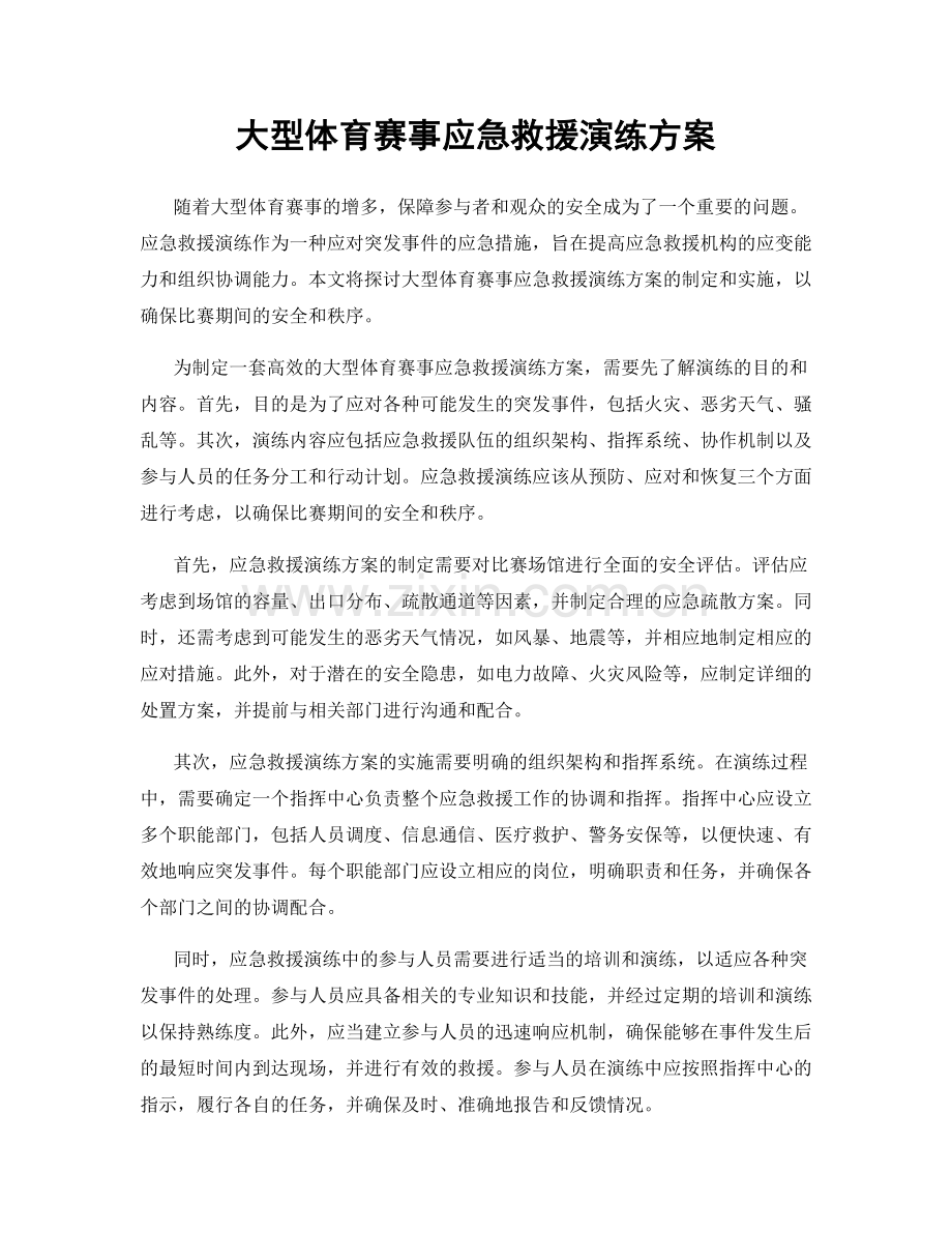 大型体育赛事应急救援演练方案.docx_第1页