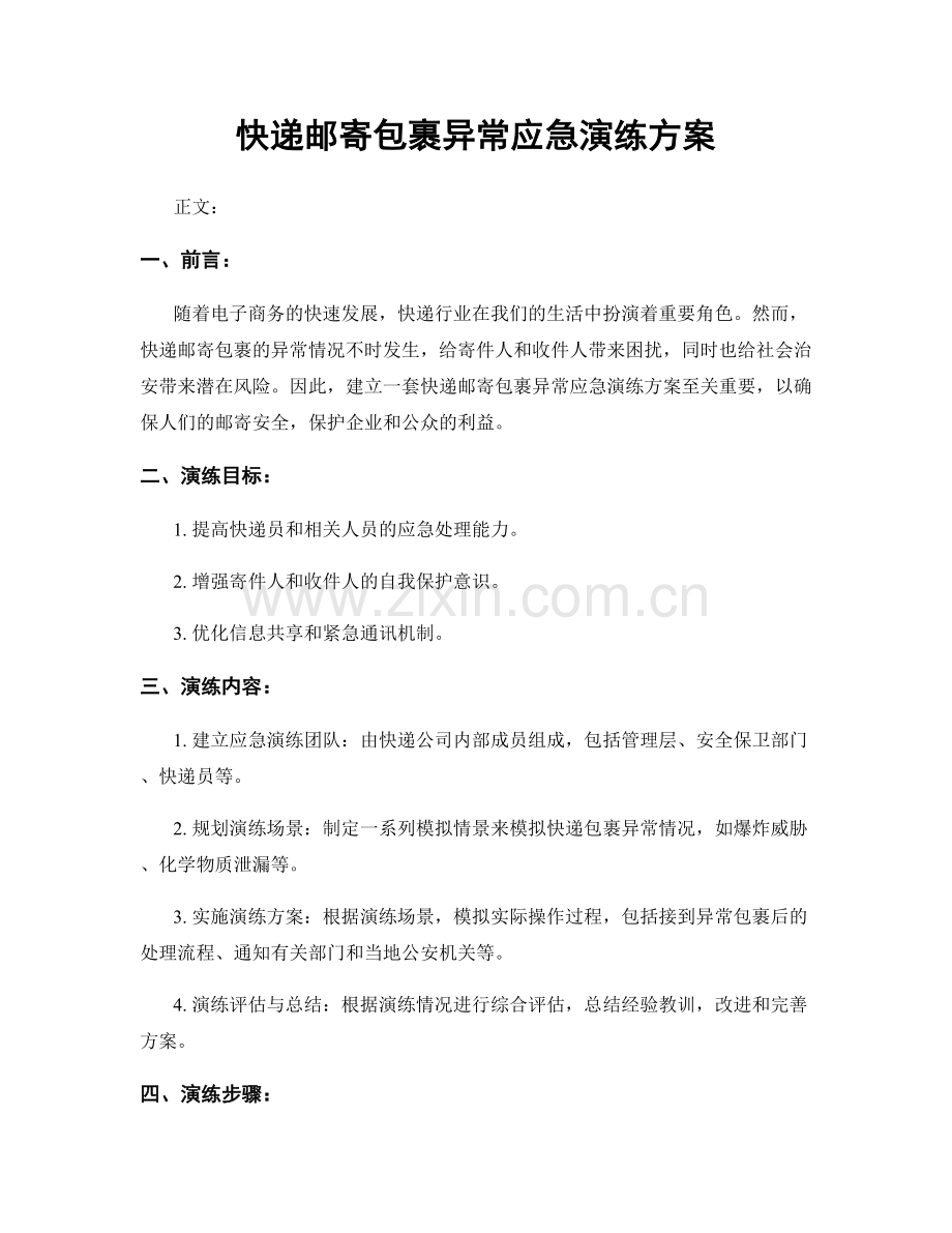 快递邮寄包裹异常应急演练方案.docx_第1页