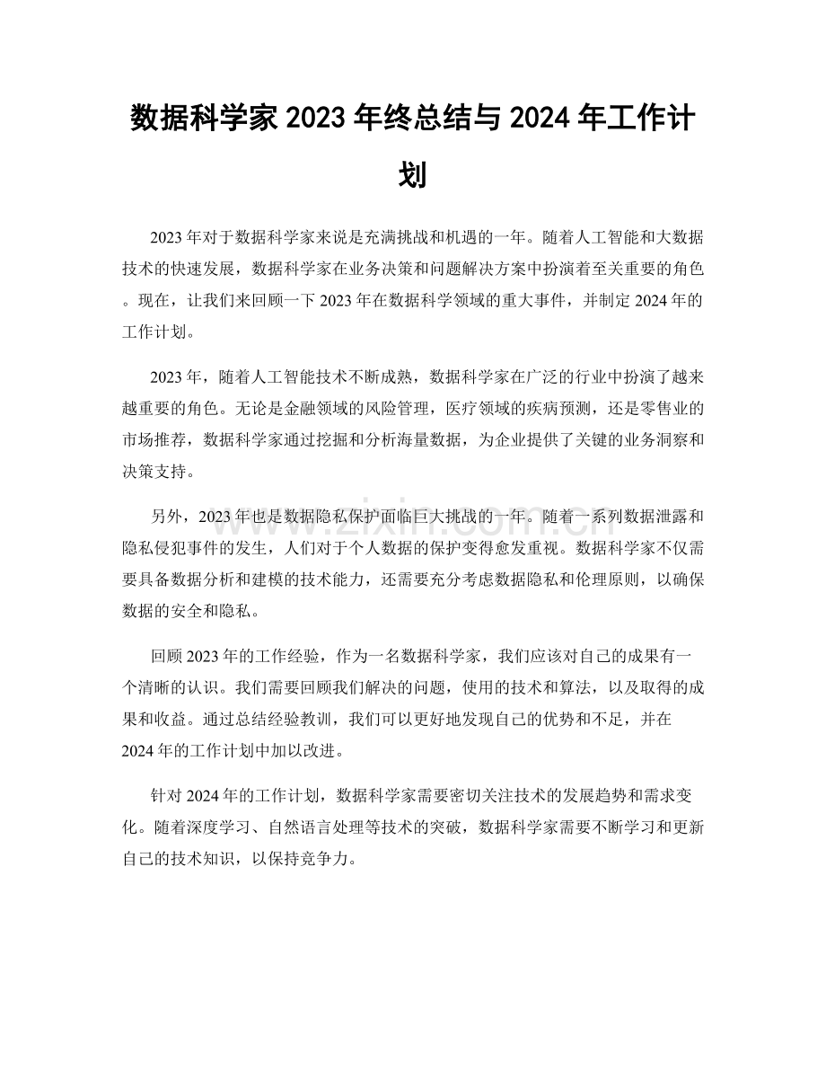 数据科学家2023年终总结与2024年工作计划.docx_第1页