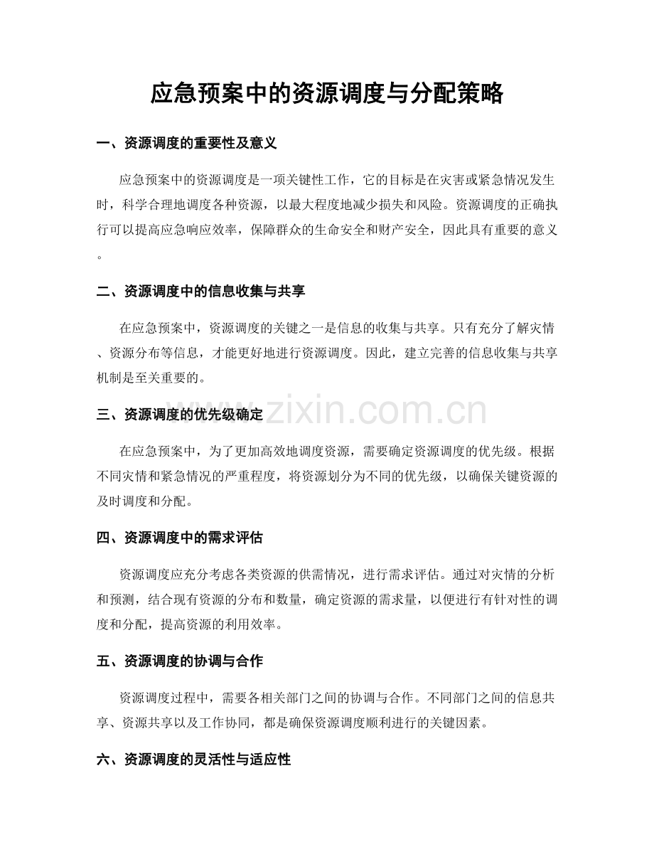 应急预案中的资源调度与分配策略.docx_第1页