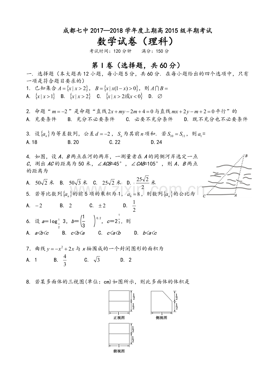 成都七中2018届高三理科数学上学期半期考试试卷.doc_第1页