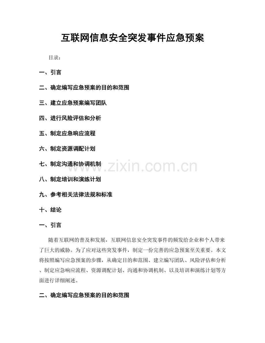 互联网信息安全突发事件应急预案.docx_第1页