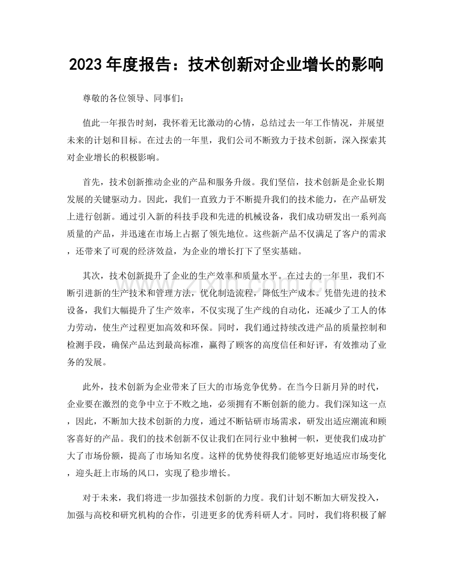 2023年度报告：技术创新对企业增长的影响.docx_第1页