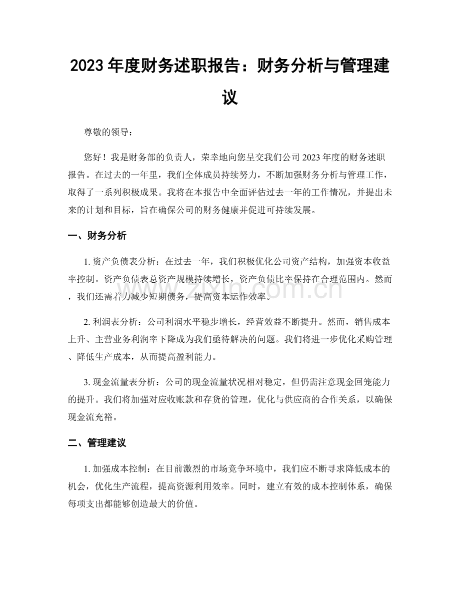 2023年度财务述职报告：财务分析与管理建议.docx_第1页