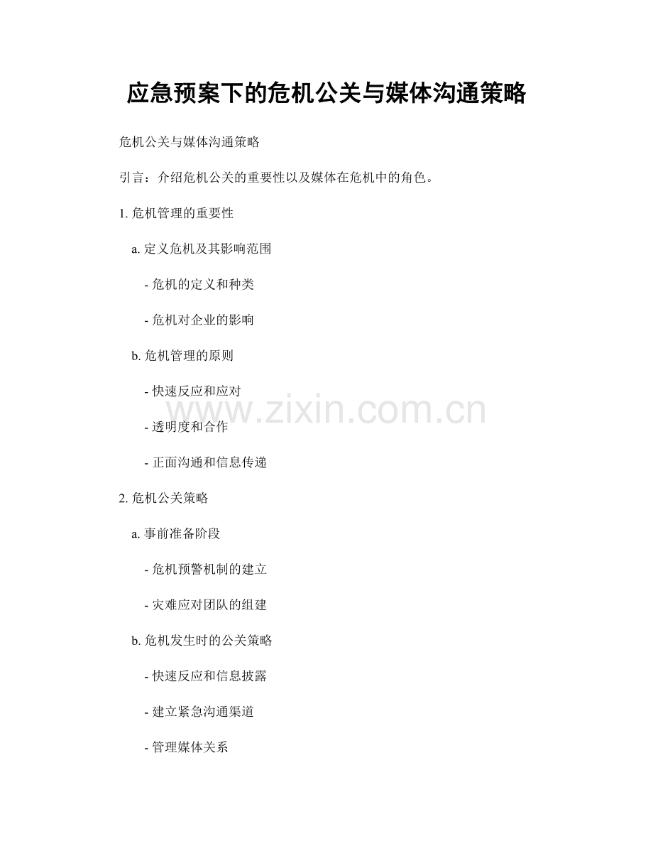 应急预案下的危机公关与媒体沟通策略.docx_第1页