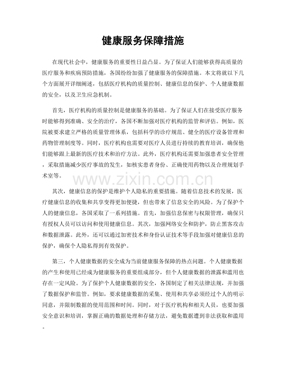 健康服务保障措施.docx_第1页